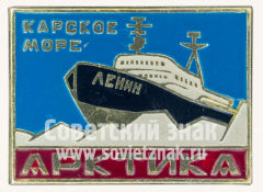 АВЕРС: Знак «Карское море. Арктика. Ледокол «Ленин»» № 10819а