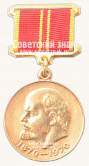 АВЕРС: Медаль «В ознаменование 100-летия со дня рождения В.И.Ленина» № 14857а