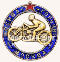 Знак «Участник мотопробега Москва-Горький-Москва. 1934»