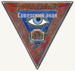 АВЕРС: Знак «Должностной знак сотрудника Московского уголовного розыска» № 202б