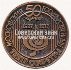 Настольная медаль «50 лет Московскому Государственному театру оперетты. 1927-1977»