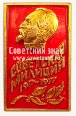 АВЕРС: Знак «60 лет Советской милиции. 1917-1977» № 9998а