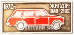 АВЕРС: Знак «Легковой заднеприводный автомобиль - ВАЗ-2102 «Жигули». Серия знаков «Автомобили СССР»» № 7177а