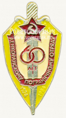 АВЕРС: Знак «60 лет Ленкоранскому погранотряду» № 10110а
