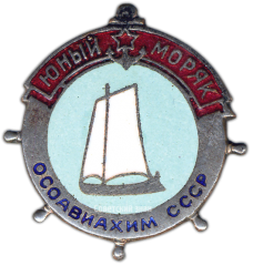 Знак «Юный моряк ОСОАВИАХИМ СССР»