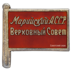 Знак «Депутат ВС Марийской АССР. 1-й созыв»