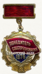 Знак «Победитель социалистического соревнования 1976 года»