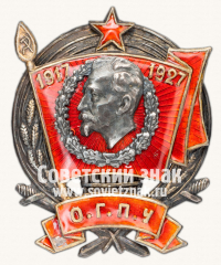 Знак «Юбилейный знак «O.Г.П.У. 1917-1927»»