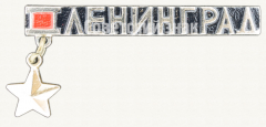 АВЕРС: Знак «Город-герой Ленинград» № 9878а