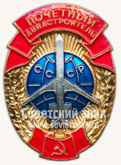 АВЕРС: Знак «Почетный авиастроитель СССР» № 10302а