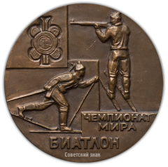 Настольная медаль «Чемпионат мира по биатлону. Минск 1974»