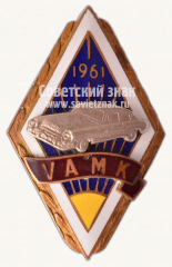 Знак «Латвийский Авто-мото клуб. VAMK. 1961»