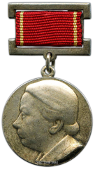 Медаль «За заслуги в обучении и коммунистическом воспитании. Н.К.Крупская»