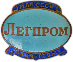 Знак «Легпром»
