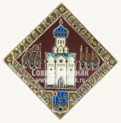 Знак «Духовская церковь - VX в. Загорск-музей. Заповедник»