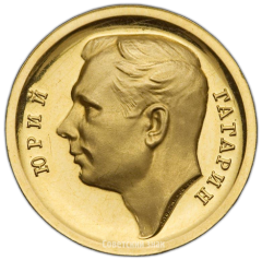 АВЕРС: Настольная медаль «В память полета первого космонавта мира Юрия Гагарина 12 апреля 1961 г.» № 3325а