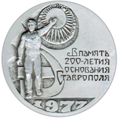 АВЕРС: Настольная медаль «В память 200 летия основания Ставрополя» № 1517а
