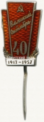 АВЕРС: Знак в честь 40-й годовщины Октября № 7803а