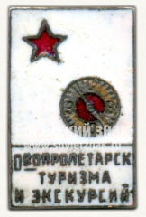 Знак «Общество Пролетарского туризма и экскурсий»
