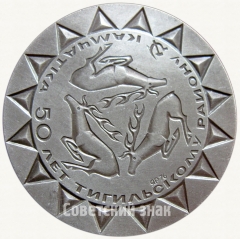 АВЕРС: Настольная медаль «50 лет Тигильскому району Камчатки» № 6370а