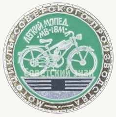 АВЕРС: Знак «Легкий мопед МВ-18М. Серия знаков «Мотоциклы советского производства»» № 9033а