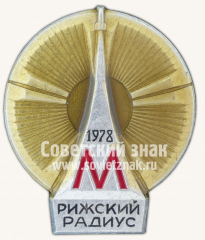 АВЕРС: Знак «Рижский радиус. 1978» № 10329а