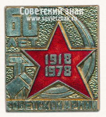 АВЕРС: Плакета «60 лет Советской армии. 1918-1978» № 13573а