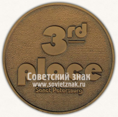 АВЕРС: Настольная медаль «Международный фестиваль по бриджу. Санкт-Петербург. 3 место» № 11959а