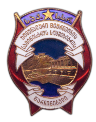Знак «Отличник соцсоревнования коммунального хозяйства Грузинской ССР»