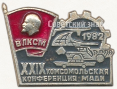 Знак «XXIX комсомольская конференция МАДИ (Московский автомобильный дорожный институт). ВЛКСМ»