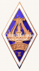 АВЕРС: Знак «Музыкальная школа (II VPS). Латвийская ССР» № 11411а