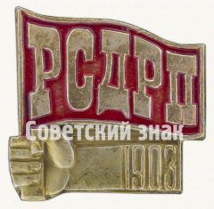 АВЕРС: Знак «Памятный знак II съезд Российской социал-демократической рабочей партии (РСДРП)» № 9950а