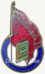 АВЕРС: Знак «Членский знак ДСО «Большевик». Тип 1» № 5307а