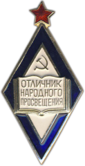 АВЕРС: Знак «Отличник народного просвещения РСФСР» № 421д