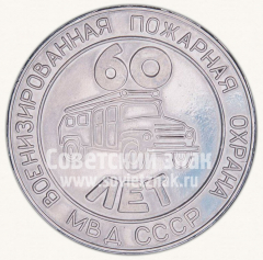 АВЕРС: Настольная медаль «60 лет военизированной пожарной охраны МВД СССР» № 10612а