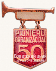 АВЕРС: Знак «50 лет пионерской организации. Латвия» № 10502а