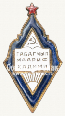 Знак «Наркомат просвещения Азербайджанской ССР. Отличник народного просвещения»