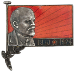 АВЕРС: Знак «Траурный знак с изображением В.И. Ленина (1970-1924)» № 431а