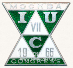 АВЕРС: Знак «VII международный конгресс кристаллографов. IUC. Москва. 1966» № 12155б