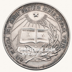 АВЕРС: Медаль «Серебряная школьная медаль Казахской ССР» № 3644г