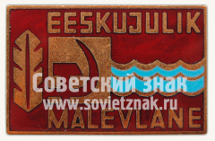 АВЕРС: Знак «Дружинник Эстонской ССР» № 10006а