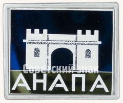 АВЕРС: Знак «Город Анапа» № 8053а