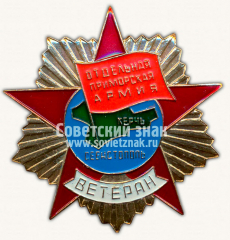 АВЕРС: Знак «Ветеран. Отдельная Приморская армия» № 10077а