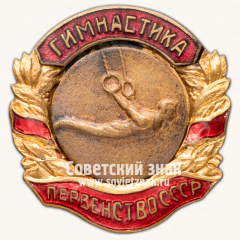 Знак «Призер первенства СССР по спортивной гимнастике. Брусья. 1940»