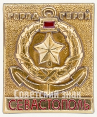 АВЕРС: Знак «Город-герой Севастополь» № 7638а