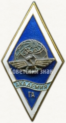 Знак «За окончание академии гражданской авиации (Академия ГА)»