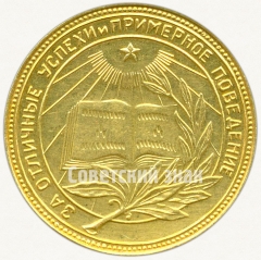 Медаль «Золотая школьная медаль РСФСР»