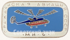 АВЕРС: Знак «Советский многоцелевой вертолет «Ми-6». Серия знаков «Гражданская авиация СССР»» № 8113а