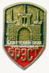 АВЕРС: Знак «Город Брест. Крепость» № 15244а