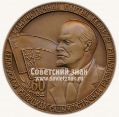 АВЕРС: Настольная медаль «60 лет Коммунистической партии Белоруссии. 1919-1979» № 11837а